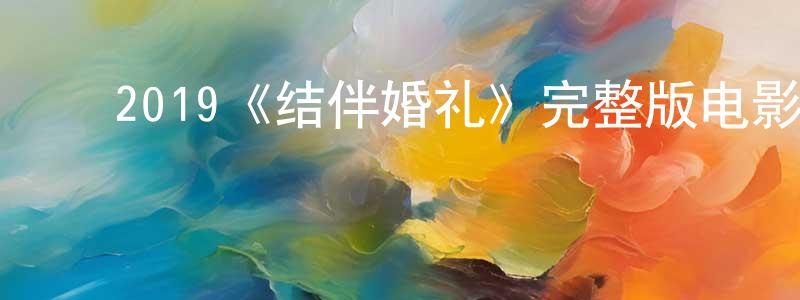 ﻿成颜的网络影视资源,﻿2019《结伴婚礼》完整版电影/在线观看/百度云-美剧天堂